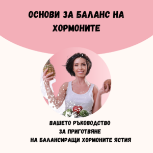 Основи за Баланс на хормоните